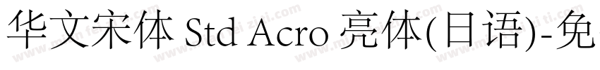 华文宋体 Std Acro 亮体(日语)字体转换